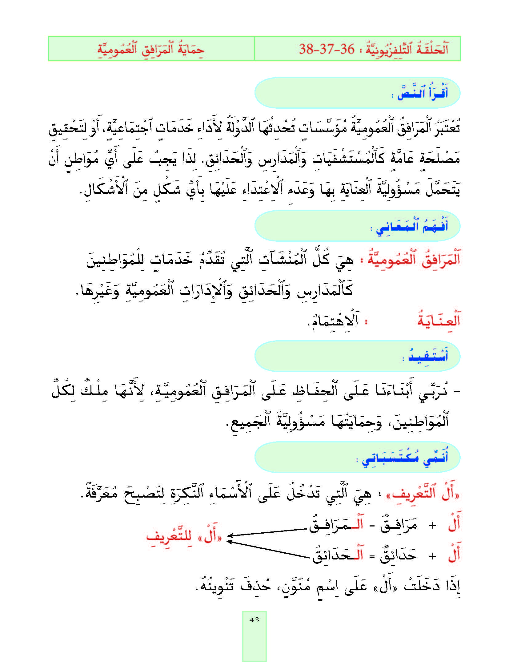 الدرس الثامن والثلاثون، المستوى الأول المرحلة الثانية من برنامج محو الأمية بواسطة التلفاز والأنترنيت. الدرس الثامن والثلاثون، المستوى الأول المرحلة الثانية من برنامج محو الأمية بواسطة التلفاز والأنترنيت.